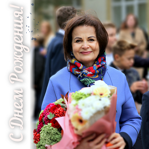 C днём рождения Тамара Ивановна!